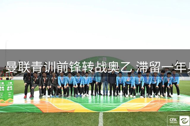 曼联青训前锋转战奥乙 滞留一年身价反跌